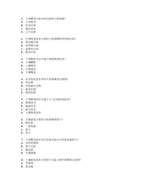 环境保护技术与修复技术考试 选择题 62题