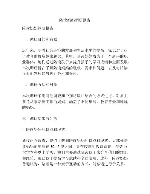 陪读妈妈调研报告