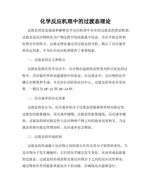 化学反应机理中的过渡态理论