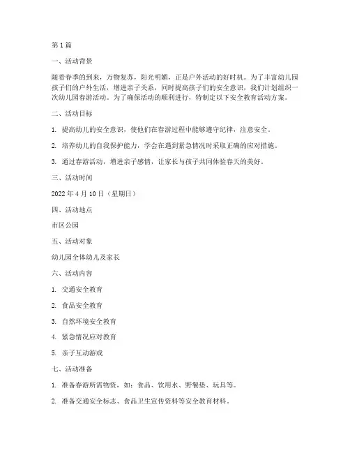 幼儿园春游安全教育活动(3篇)