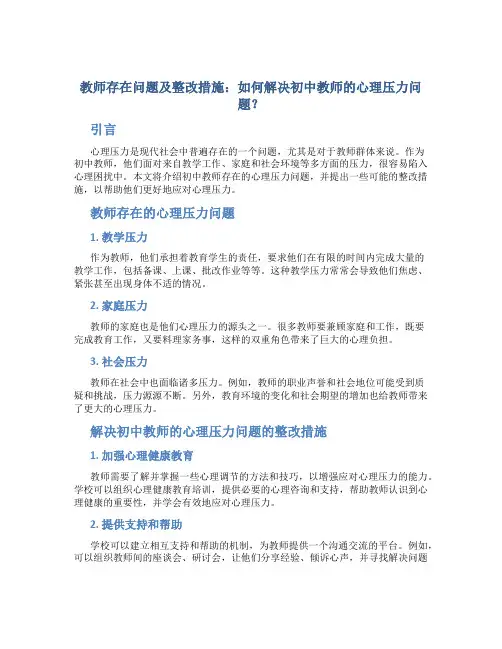  教师存在问题及整改措施：如何解决初中教师的心理压力问题？