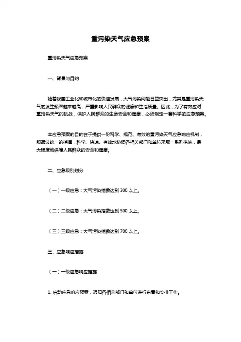 重污染天气应急预案