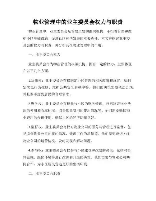 物业管理中的业主委员会权力与职责