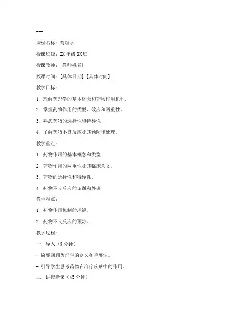 大学药理教案模板