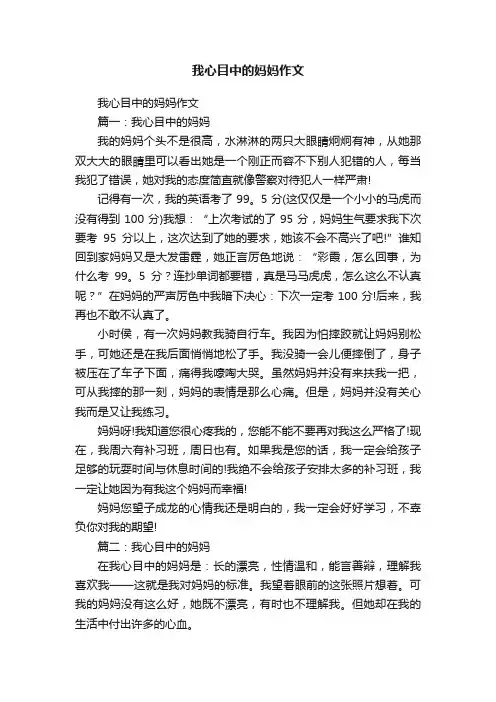 我心目中的妈妈作文