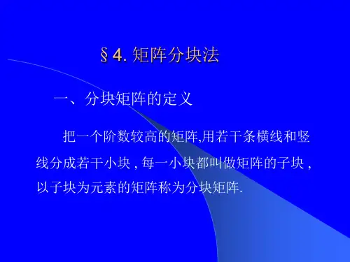 矩阵分块法