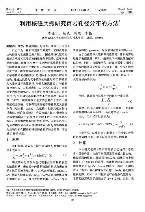利用核磁共振研究页岩孔径分布的方法