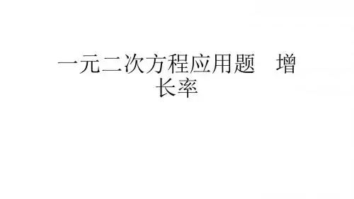 一元二次方程应用题   增长率