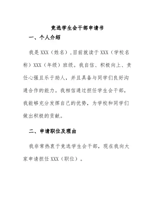 竞选学生会干部申请书