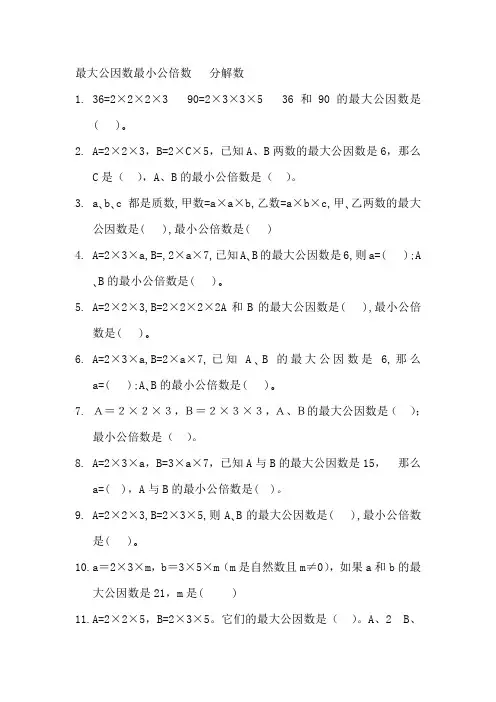 《倍数与因数》常见题型—最大公因数最小公倍数   分解数