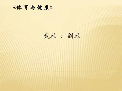 高中体育_武术：剑术教学课件设计