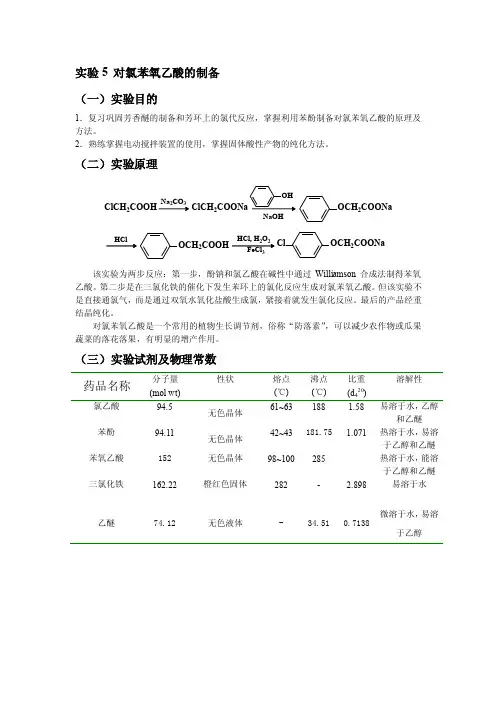 试验5对氯苯氧乙酸的制备[收集]