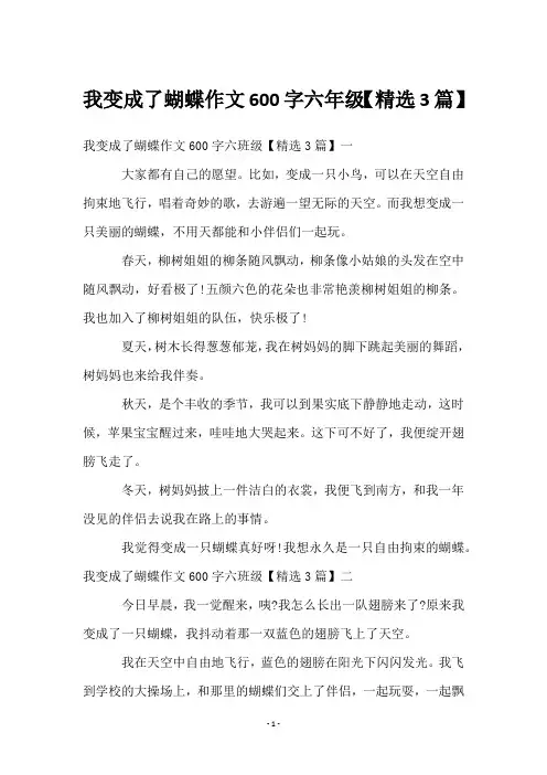 我变成了蝴蝶作文600字六年级【精选3篇】