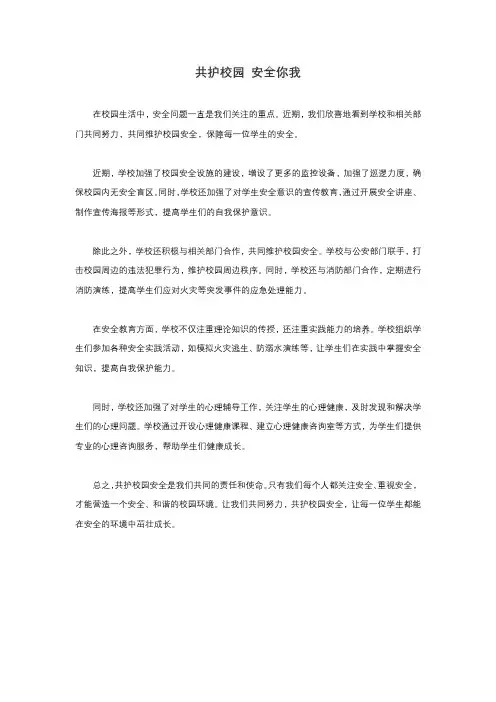 共护校园 安全你我 新闻稿
