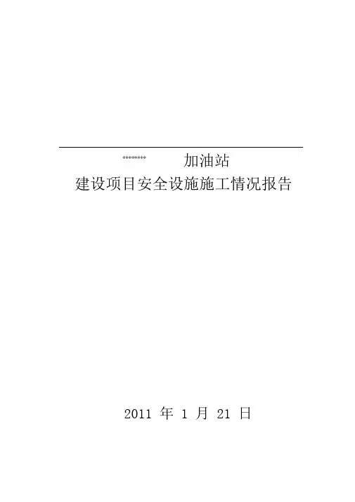 建设项目安全设施施工情况报告(施工单位篇)