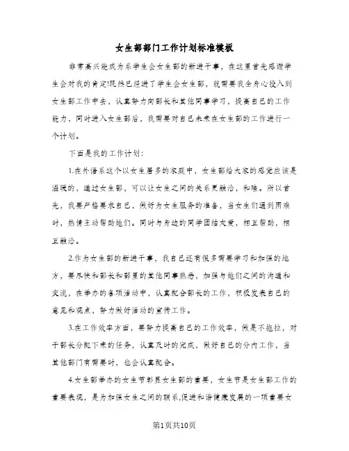 2024年女生部部门工作计划标准模板（6篇）