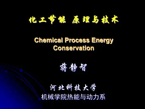 第一章_化工节能__原理与技术