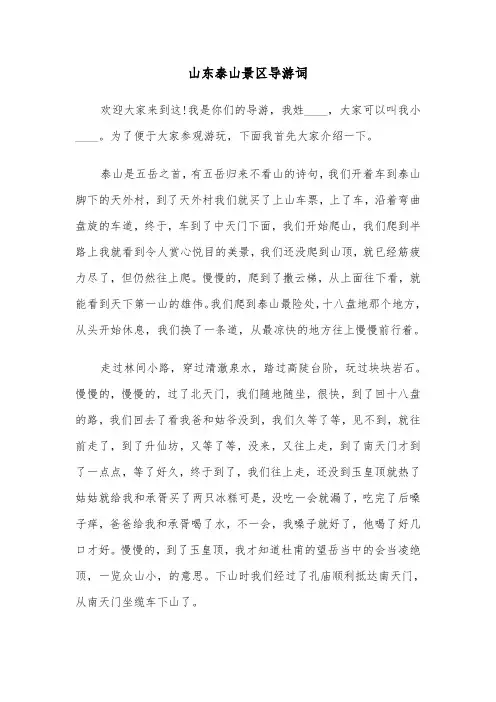山东泰山景区导游词（2篇）