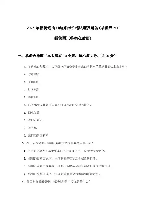 进出口结算岗位招聘笔试题及解答(某世界500强集团)2025年