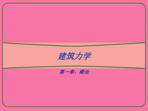 《建筑力学》第1章ppt课件