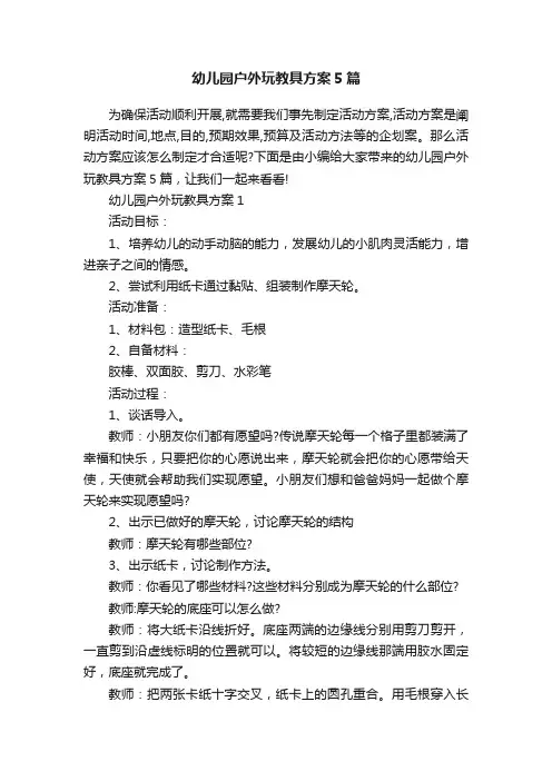 幼儿园户外玩教具方案5篇