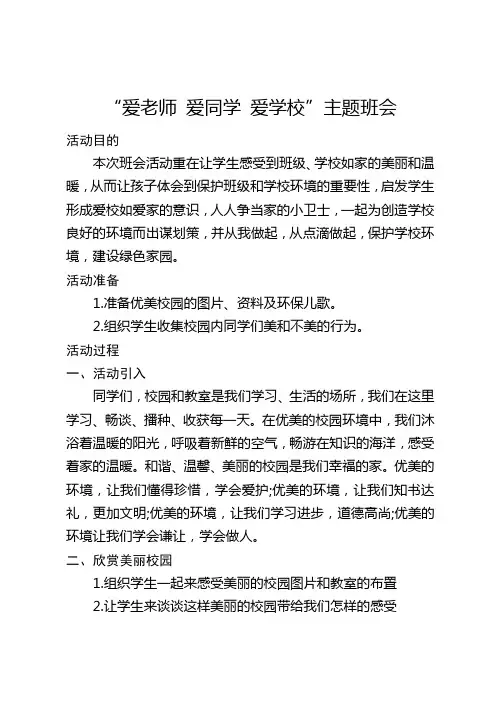 “爱老师 爱同学 爱学校”主题班会