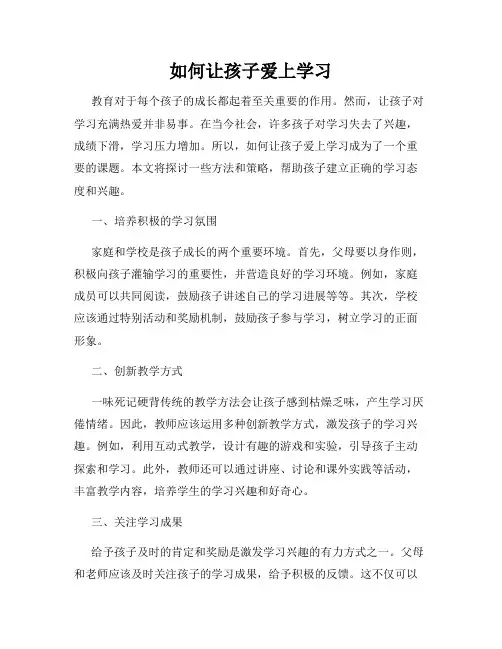 如何让孩子爱上学习
