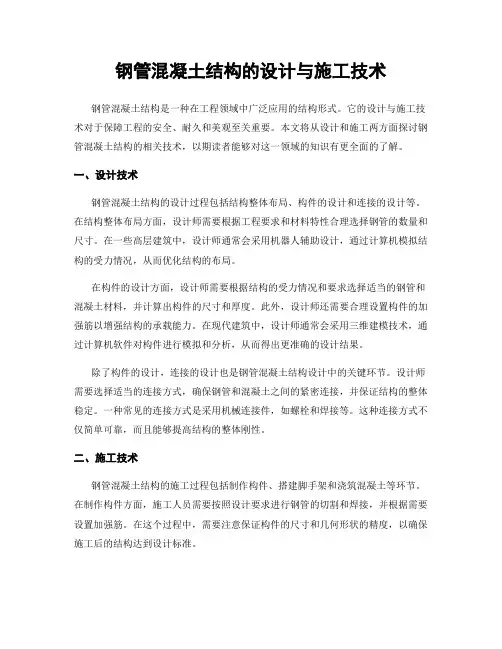 钢管混凝土结构的设计与施工技术