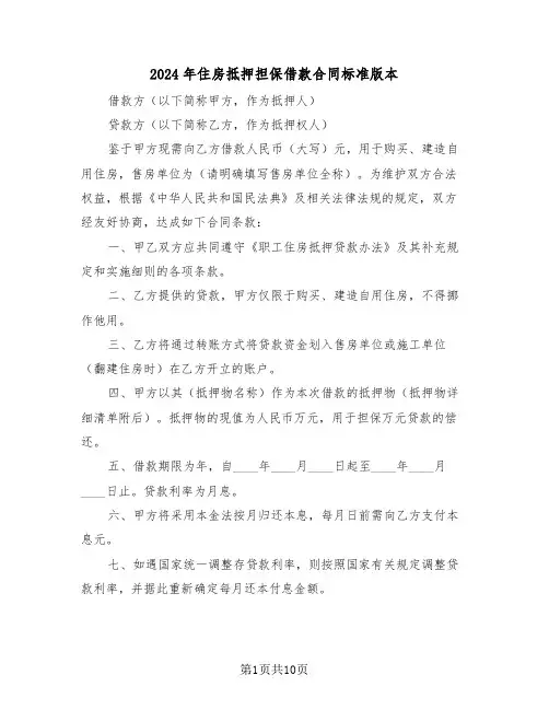 2024年住房抵押担保借款合同标准版本（三篇）