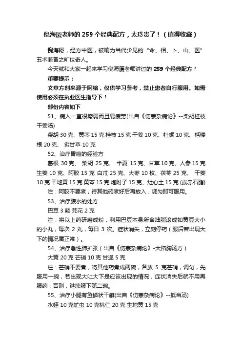 倪海厦老师的259个经典配方，太珍贵了！（值得收藏）