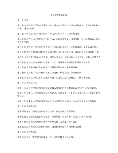 应急管理制度汇编