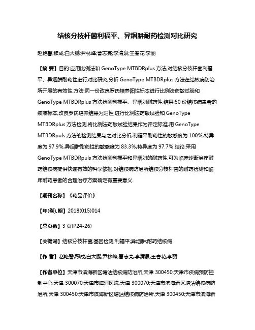 结核分枝杆菌利福平、异烟肼耐药检测对比研究