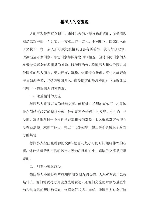 德国人的恋爱观