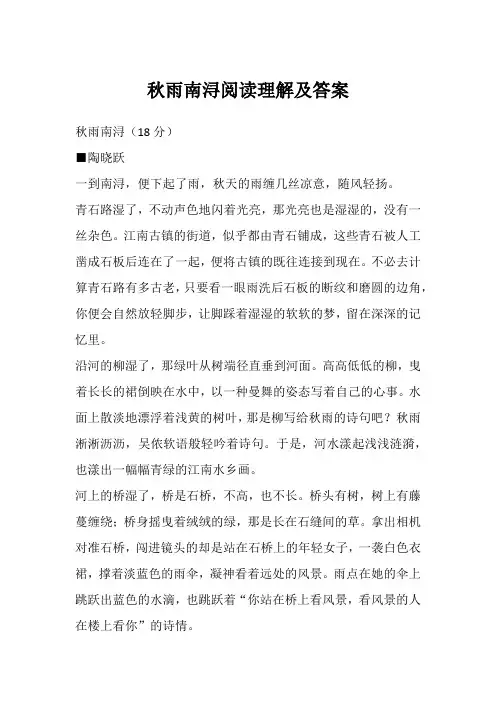 秋雨南浔阅读理解及答案