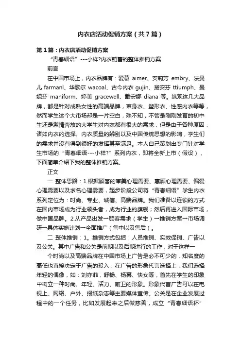 内衣店活动促销方案（共7篇）