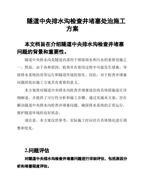 隧道中央排水沟检查井堵塞处治施工方案