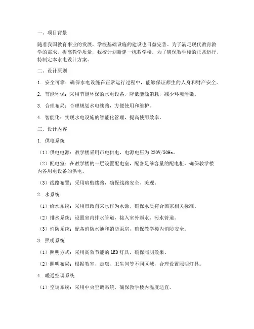 小学教学楼水电设计方案