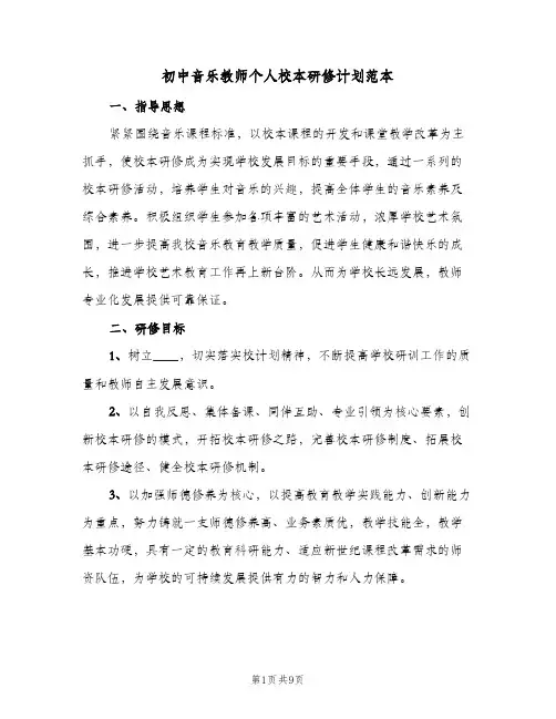 初中音乐教师个人校本研修计划范本(三篇)