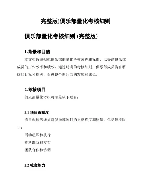完整版)俱乐部量化考核细则