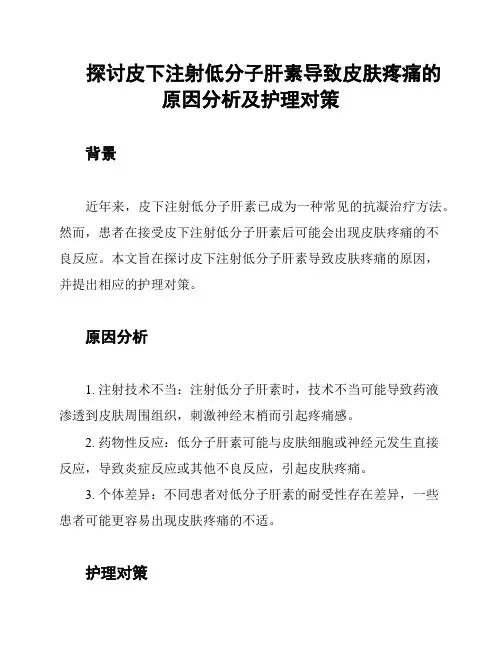 探讨皮下注射低分子肝素导致皮肤疼痛的原因分析及护理对策