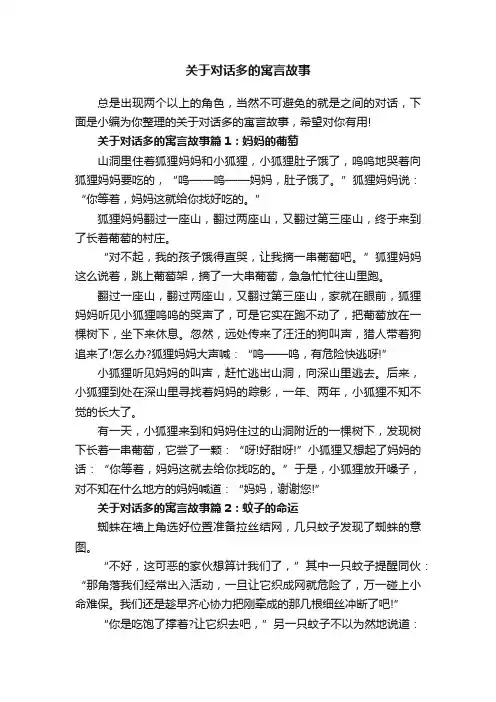 关于对话多的寓言故事