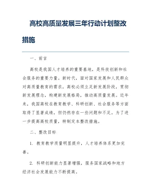 高校高质量发展三年行动计划整改措施