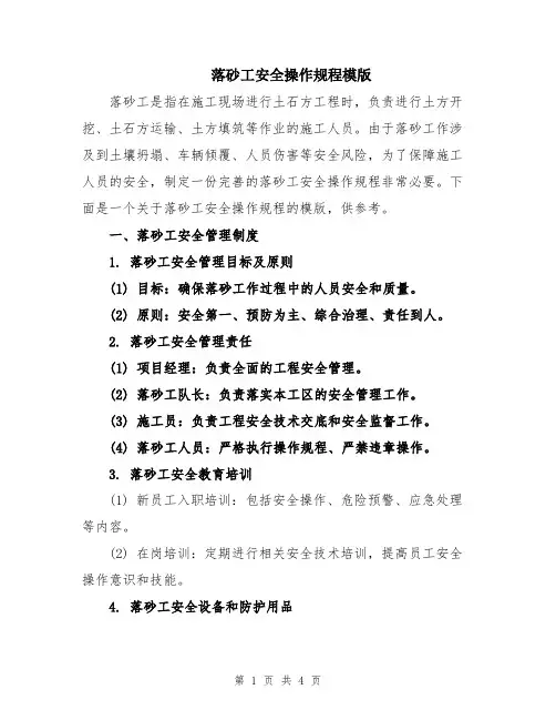 落砂工安全操作规程模版