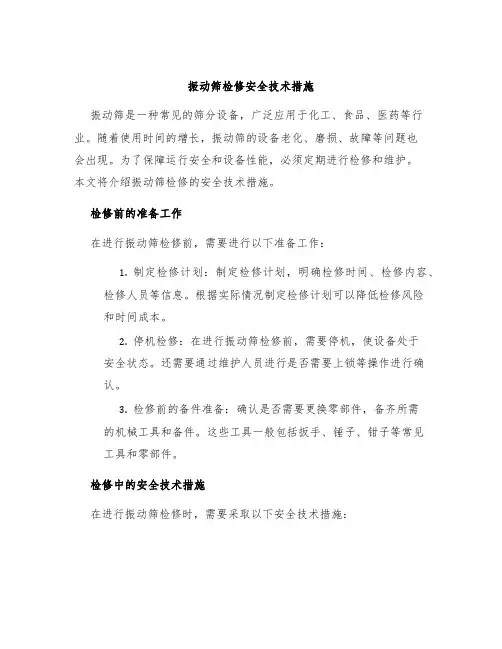 振动筛检修安全技术措施