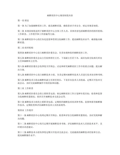 麻醉质控中心规章制度内容