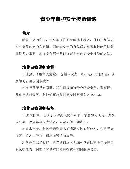 青少年自护安全技能训练