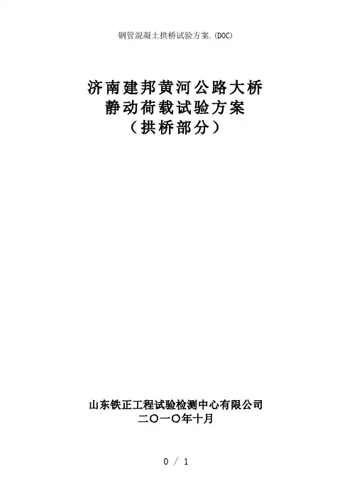 钢管混凝土拱桥试验方案
