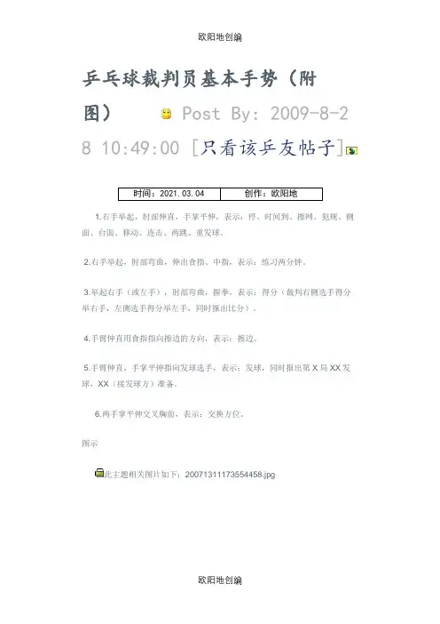 乒乓球裁判员基本手势之欧阳地创编