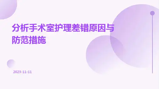 分析手术室护理差错原因与防范措施
