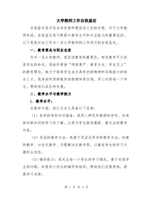 大学教师工作自我鉴定